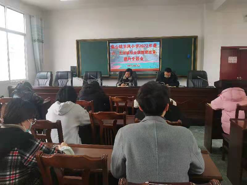 羊凤小学召开毕业班教育质量提升专题会