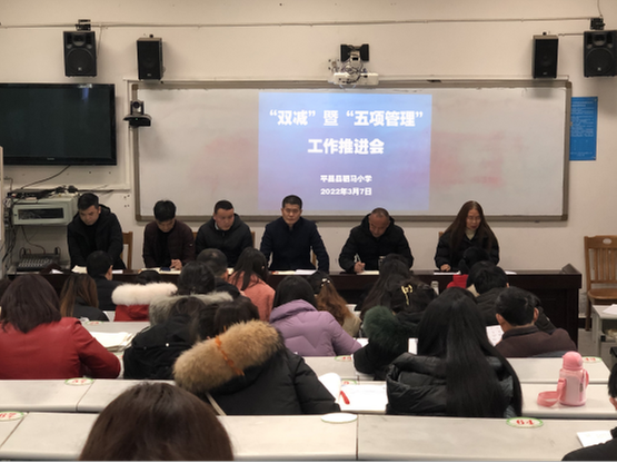 驷马小学召开落实“双减”政策专项工作会