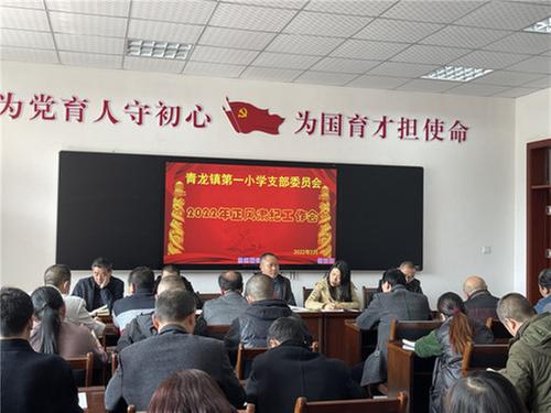 青龙一小召开“正风肃纪，全面提升”工作会