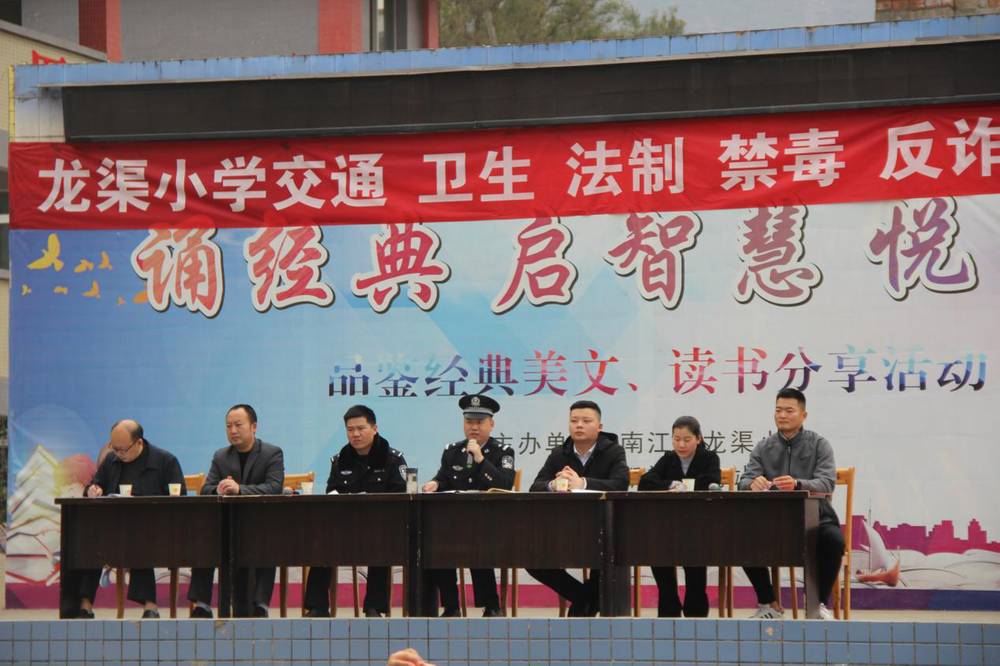 南江县龙渠小学举办交通法制卫生安全教育讲座