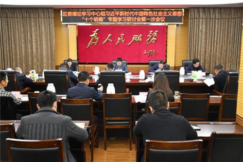 内江市市中区委理论学习中心组专题学习习近平新时代中国特色社会主义思想“十个明确”研讨会第一次会议召开