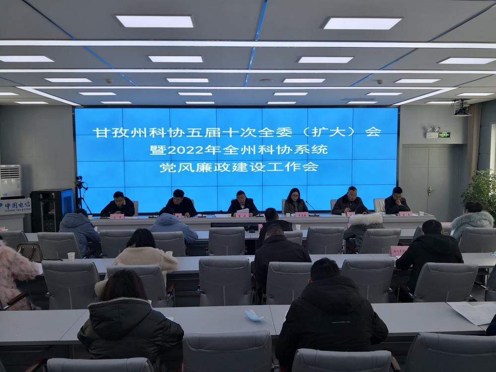 甘孜州科协五届十次全委（扩大）会暨2022年全州科协系统党风廉政建设工作会在康定召开