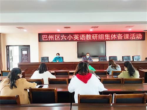 巴州区六小开展英语学科集体备课活动