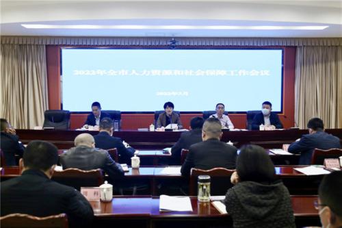 广安召开全市人力资源和社会保障工作会议
