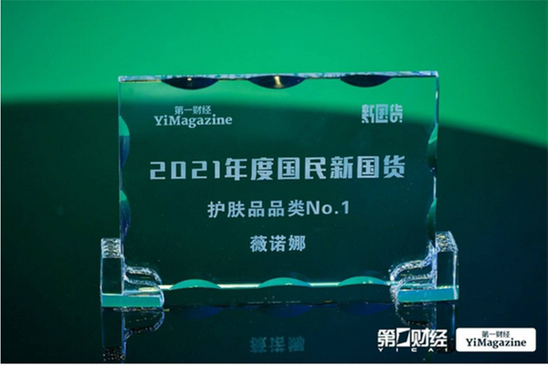 国货之光薇诺娜再展实力，荣膺第一财经新国货主榜单护肤品类NO.1