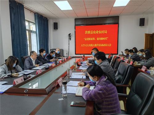洪雅县农业农村局召开“奋进新征程、建功新时代”大学习大实践大提升活动动员部署会