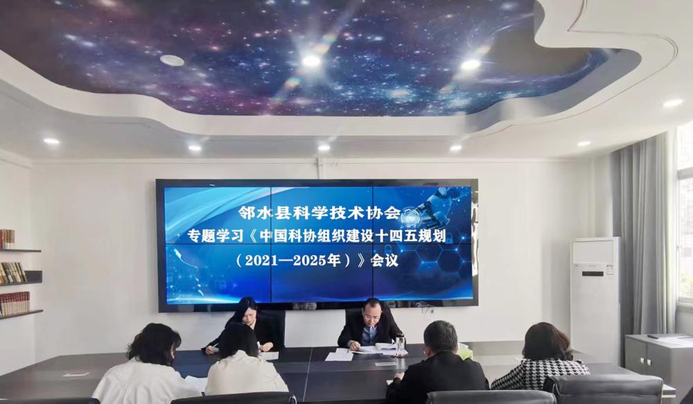 邻水县科协学习贯彻《中国科协组织建设“十四五”规划（2021—2025年）》