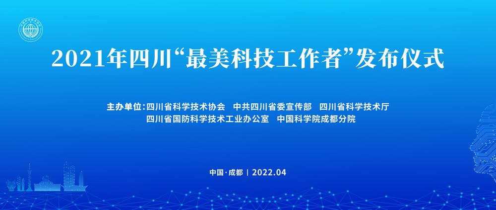 共同期待        
2021年四川“最美科技工作者”周日发布
