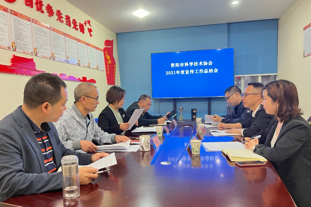 资阳市科协召开2021年度宣传工作总结会