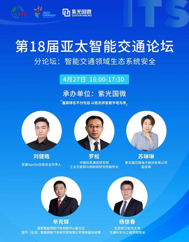 第18届亚太智能交通论坛智能交通领域生态系统安全分论坛召开