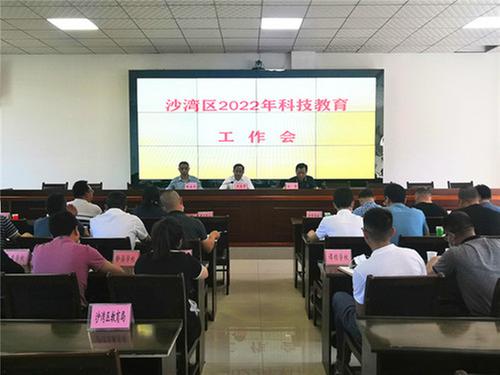 沙湾区召开2022年青少年科技教育工作会