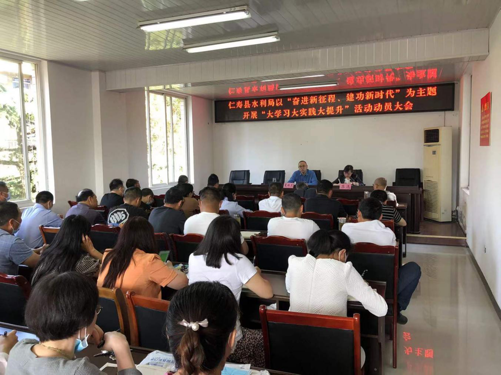仁寿县水利局召开“奋进新征程、建功新时代”大学习大实践大提升活动动员大会