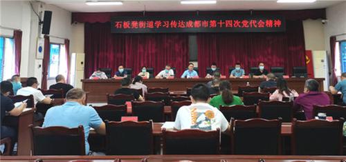 成都东部新区石板凳街道学习传达成都市第十四次党代会精神