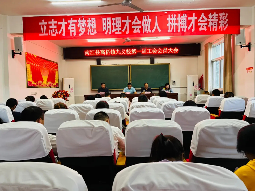 高桥镇九义校召开第一届工会会员大会第一次会议