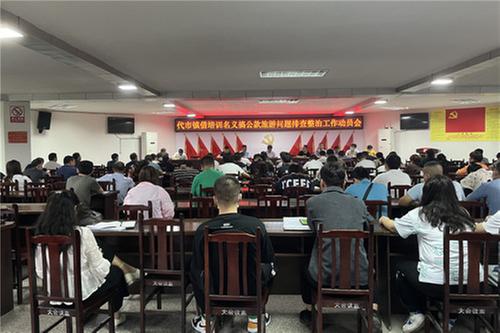 代市镇召开“借培训搞公款旅游”问题排查整治工作动员会