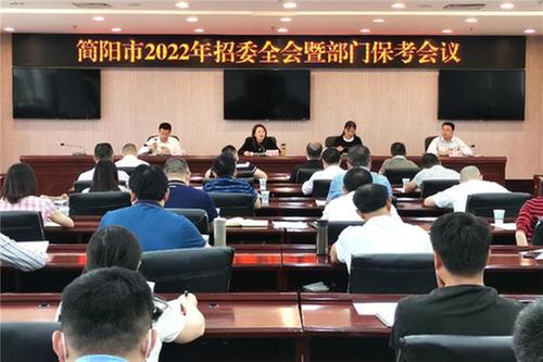 简阳市召开2022年招委全会暨部门保考工作会