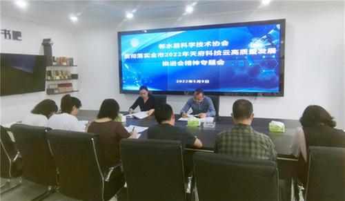 邻水县科协召开专题会议传达落实广安市2022年天府科技云高质量发展推进会精神