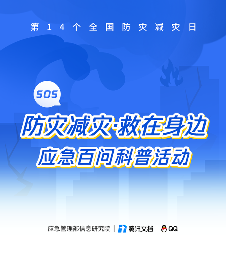 全国防灾减灾日，应急管理部信息研究院联合腾讯文档、腾讯QQ开展“防灾减灾•救在身边”应急百问科普活动
