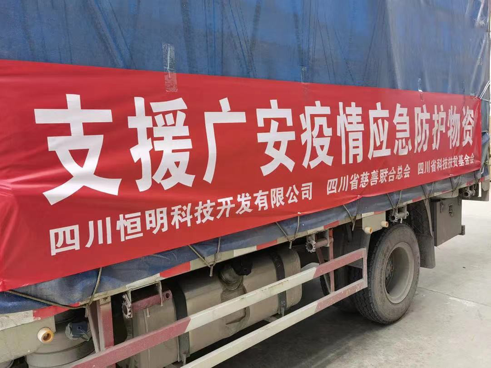 疫情防控应急响应 爱心联动驰援广安