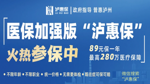 参保人数破40万！泸州专属的“泸惠保”为什么值得买？