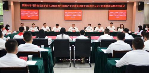 简阳市学习贯彻习近平总书记在庆祝中国共产主义青年团成立100周年大会上的重要讲话精神座谈会召开