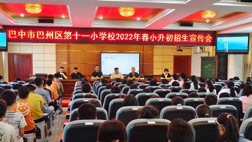 巴州区第十一小学校开展小升初招生宣传工作