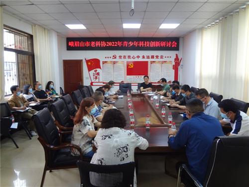 峨眉山市老科协召开2022年青少年科技创新研讨会