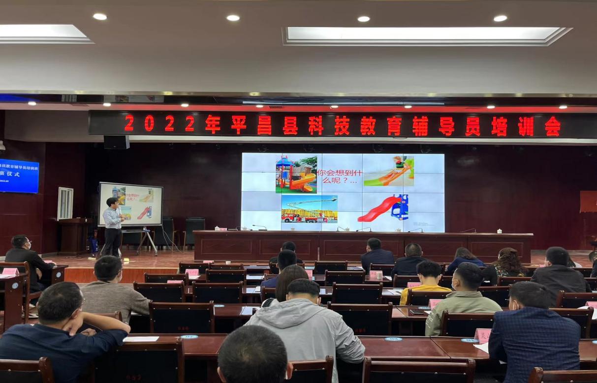 平昌县举办科技教育辅导员培训会