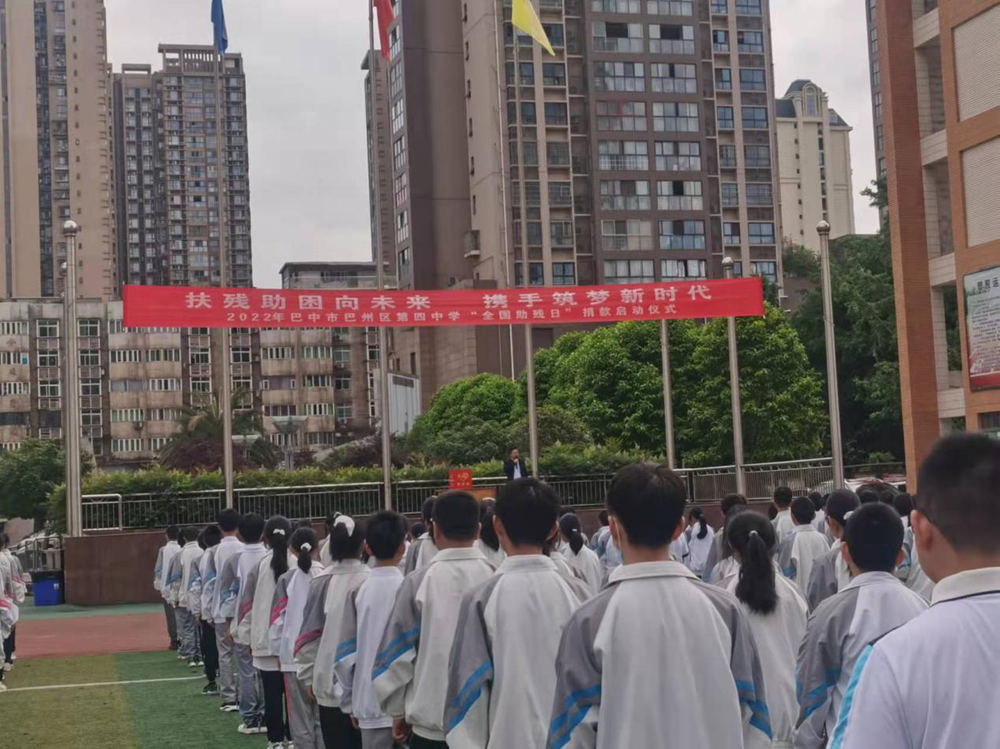 巴州区第四中学开展扶残助困捐款活动