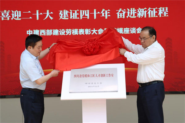 中建西部建设“四川省劳模和工匠人才创新工作室”揭牌