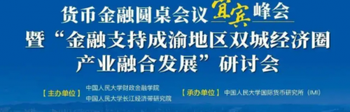 “货币金融圆桌会议·宜宾峰会”线上举行