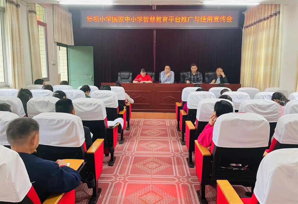 乐坝小学召开“国家中小学智慧教育平台”推广与使用宣传会                                           
