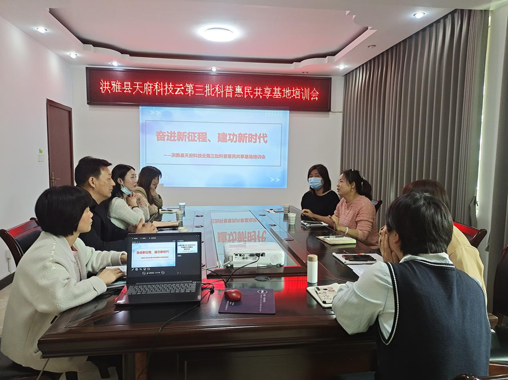  洪雅县科协召开第三批省级科普惠民共享基地培训会