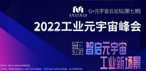 智启元宇宙 工业新场景 2022工业元宇宙峰会召开