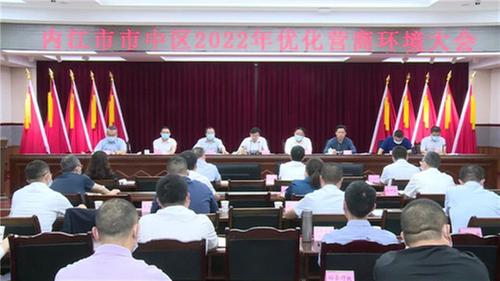 内江市市中区召开深化“放管服”改革优化营商环境大会