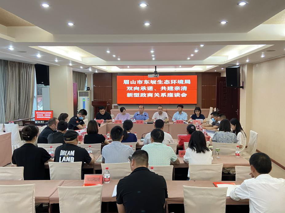 东坡生态环境局召开双向承诺、共建亲清新型政商关系座谈会
