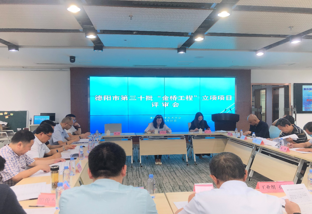 德阳市第三十批“金桥工程”立项项目评审会顺利召开