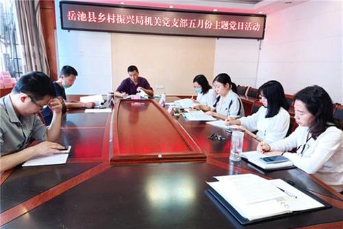 岳池县乡村振兴局传达学习省第十二次党代会精神