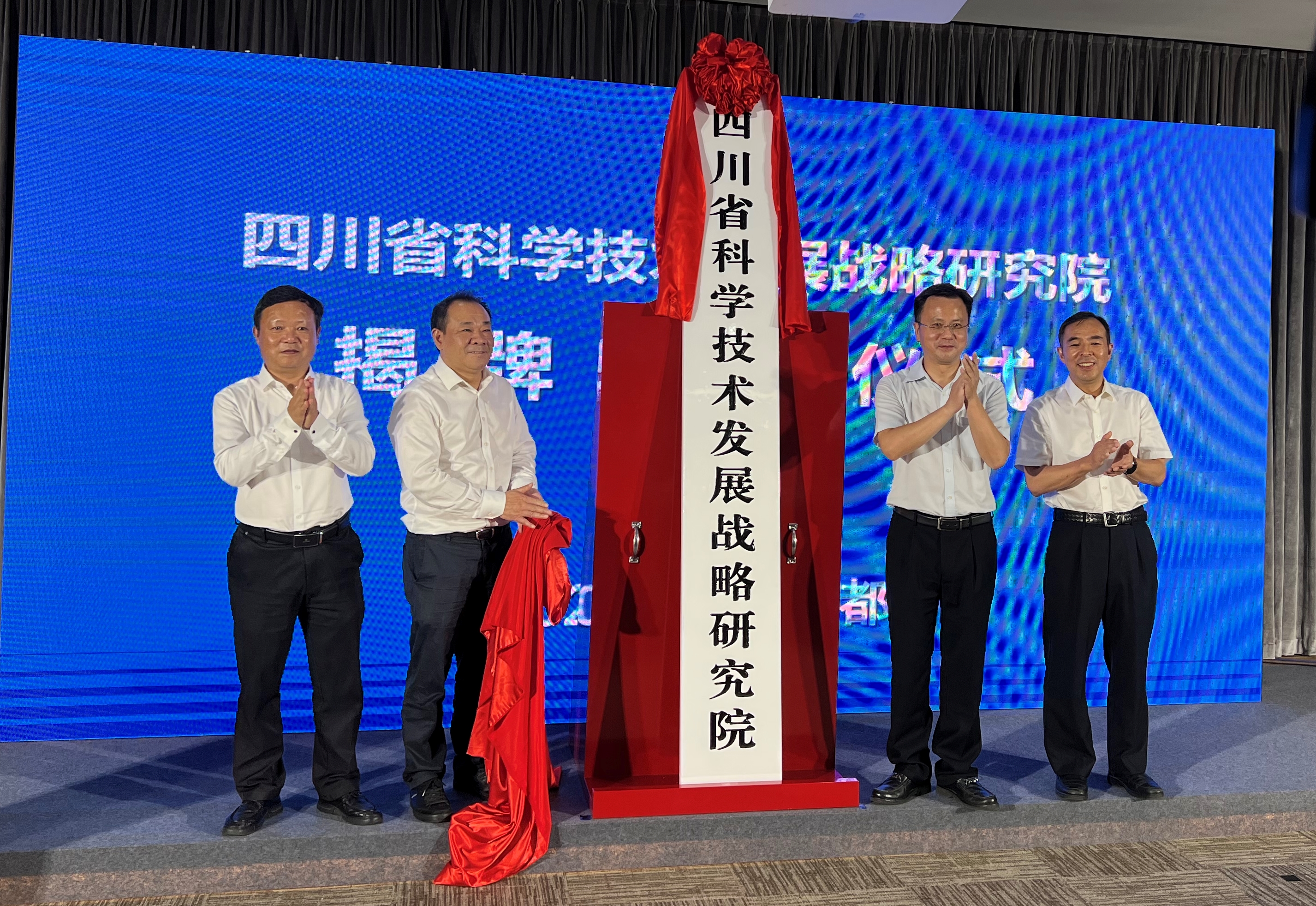 四川省科学技术发展战略研究院揭牌