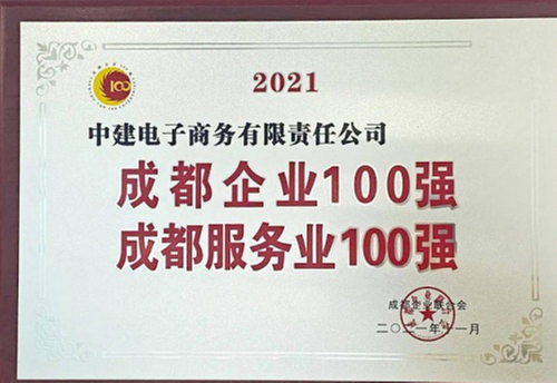 中建电商入围2021成都百强企业榜、百强服务业企业榜