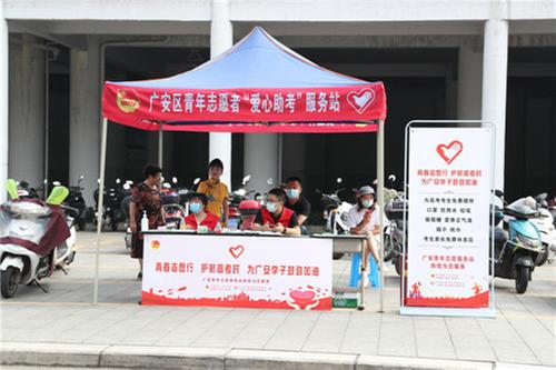 广安：启航“加油站” 爱心助高考