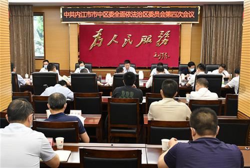 内江市市中区委全面依法治区委员会第四次会议召开