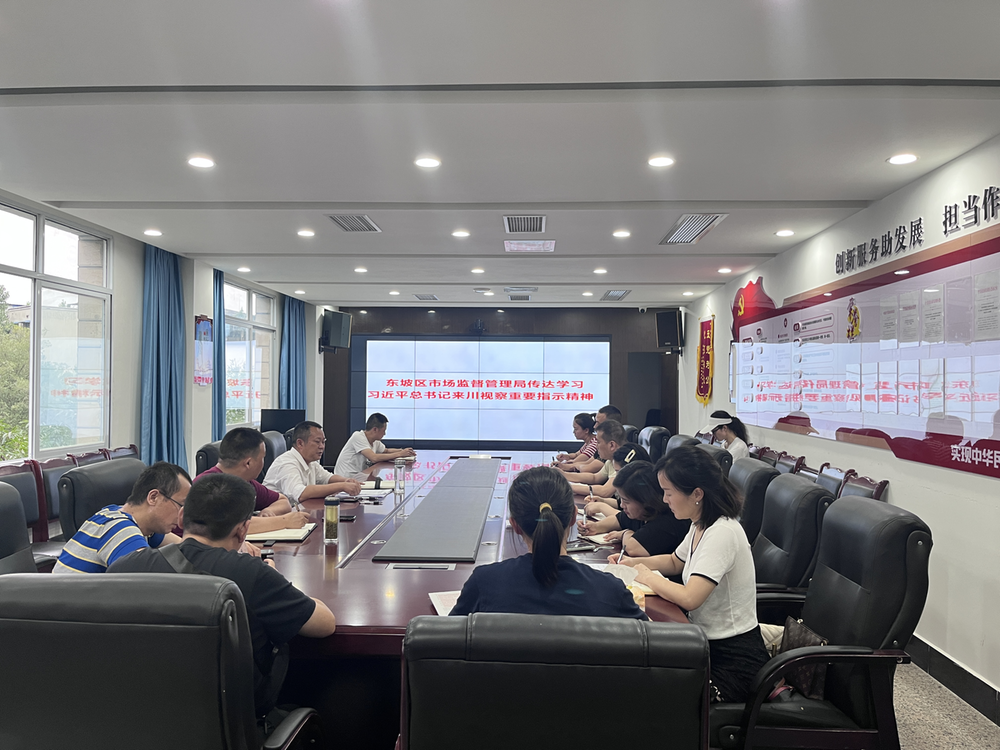 东坡区市场监督管理局传达学习习近平总书记来川视察重要指示精神