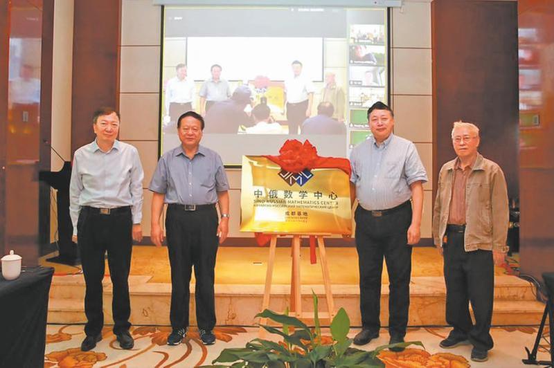 中俄数学中心-成都基地在川大成立