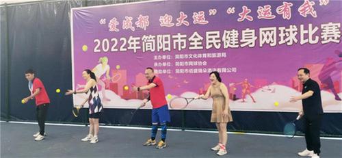 “爱成都·迎大运”“大运有我”全民健身网球比赛在简阳举行