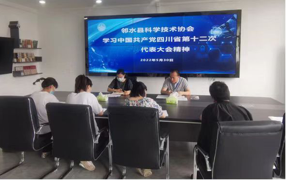 邻水县科协召开学习省第十二次党代会精神专题会