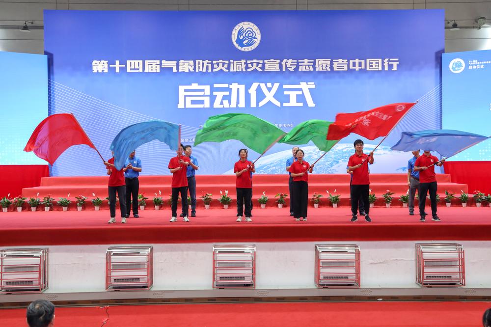 第十四届“气象防灾减灾宣传志愿者中国行”活动启动
