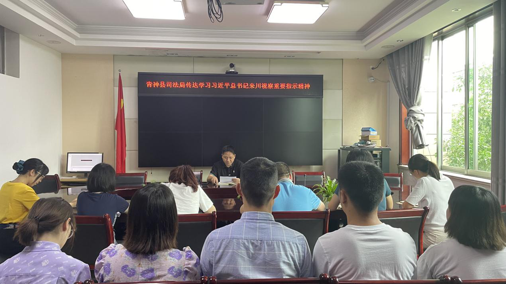 青神县司法局传达学习习近平总书记来川视察重要指示精神