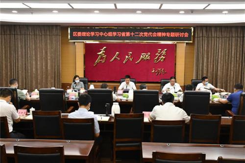 内江市市中区委理论学习中心组学习省第十二次党代会精神专题研讨会召开