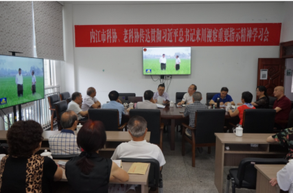内江市科协、老科协学习贯彻习近平总书记来川视察重要指示精神